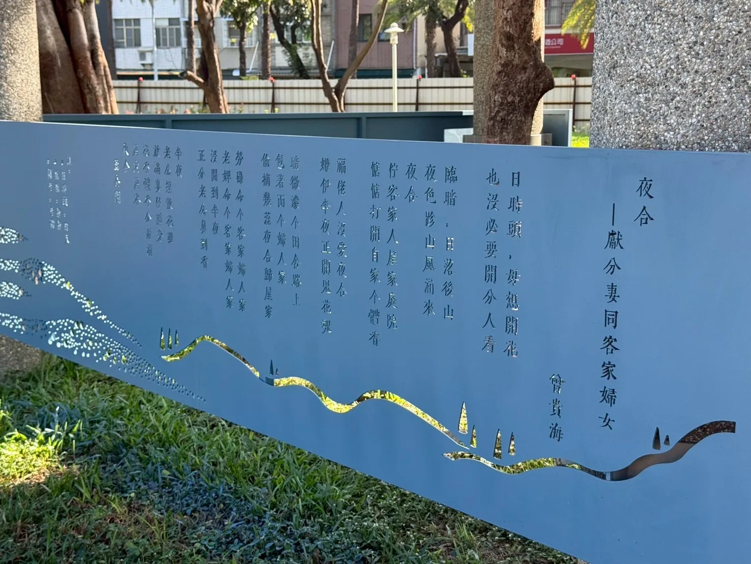 高雄市盤花公園內，設置的已故曾貴海醫生《夜合》詩詞意象。