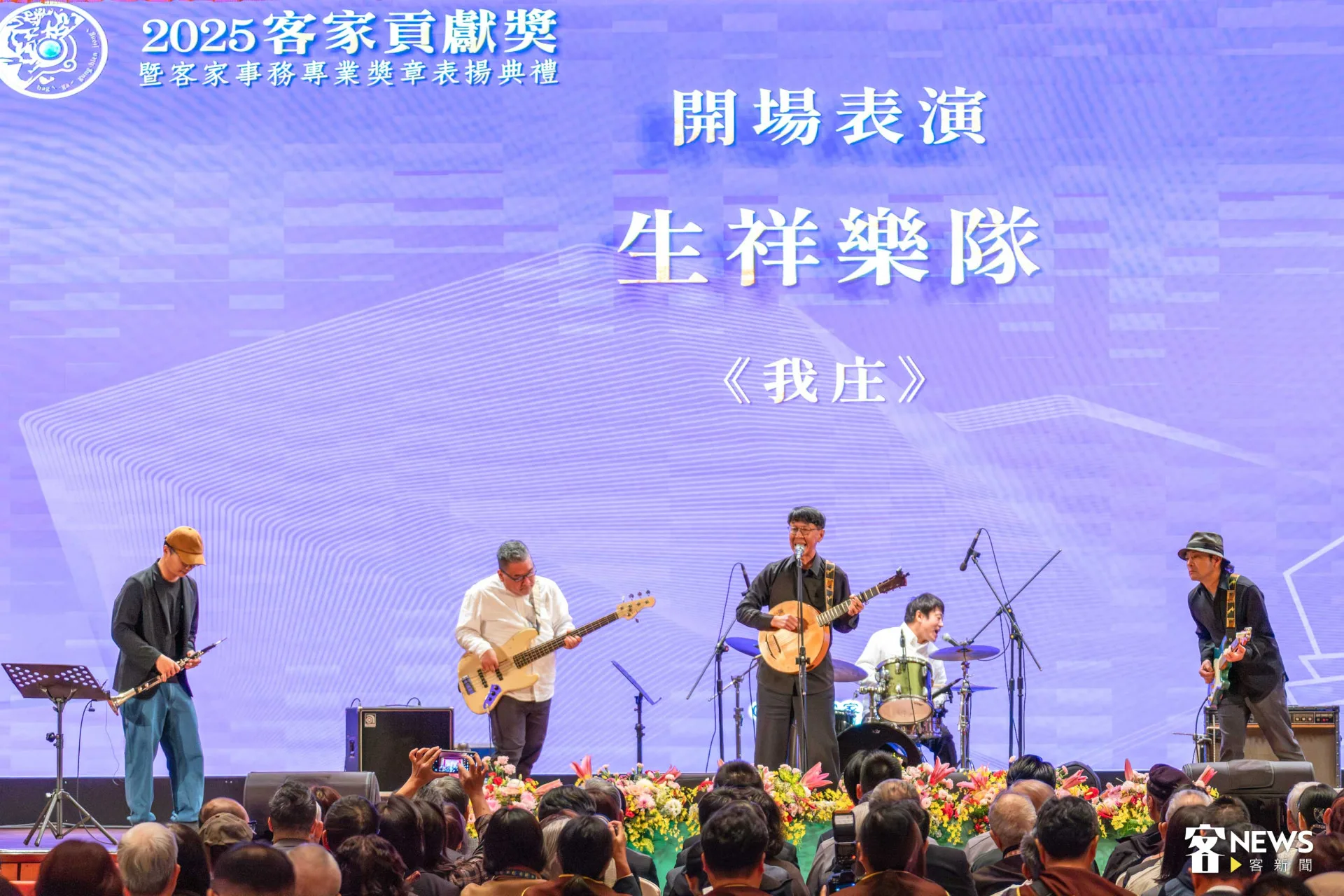 生祥樂隊演出經典歌曲〈我庄〉,向所有得獎人致意。范修語攝