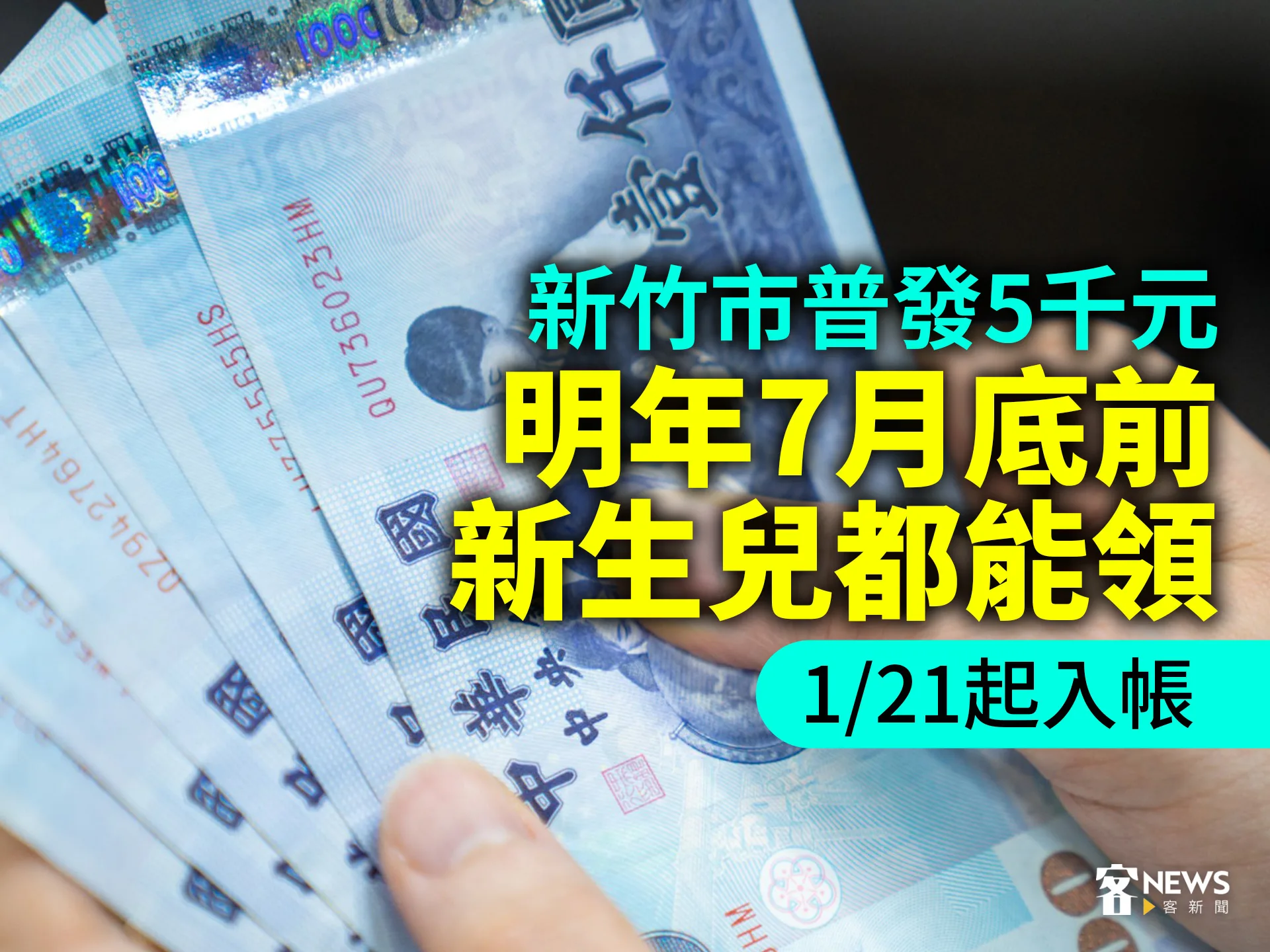 新竹市普發5千元　明年7月底前新生兒都能領　1/21起入帳