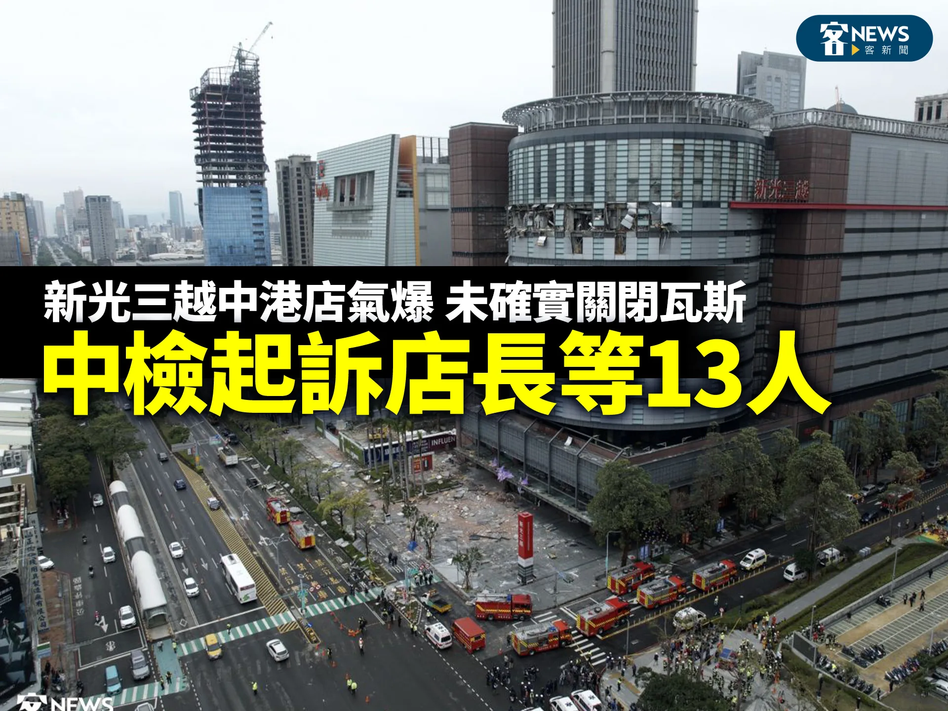 新光三越中港店氣爆　未確實關閉瓦斯　中檢起訴店長等13人