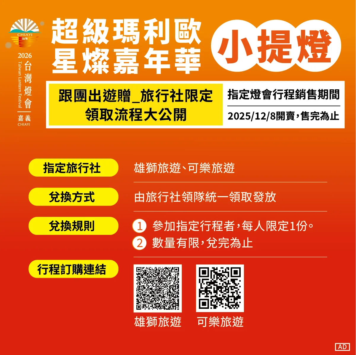 「2026 台灣燈會 × 超級瑪利歐・星燦嘉年華」跟團出遊贈送問號小提燈，旅行社限定方案。