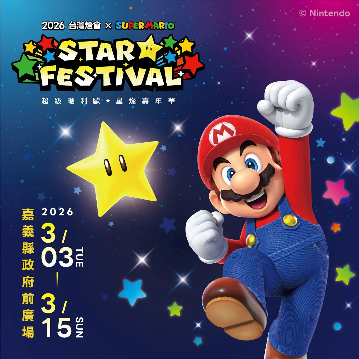 嘉義縣政府與國際知名品牌任天堂（Nintendo）合作推出的「2026 台灣燈會 × 超級瑪利歐・星燦嘉年華」特色燈區、問號磚塊造型限量小提燈。