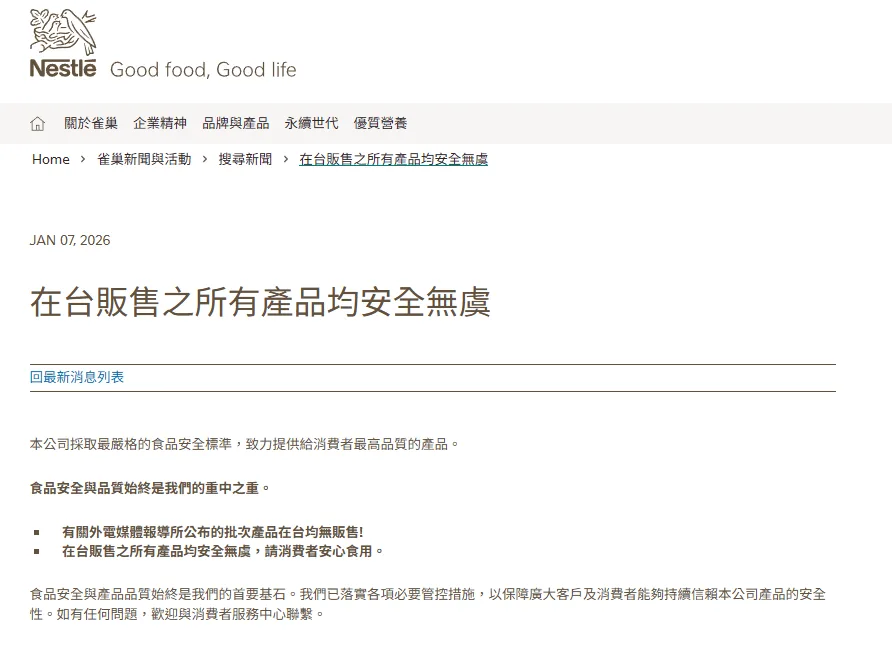 雀巢台灣公司發布聲明。翻攝自雀巢台灣官網