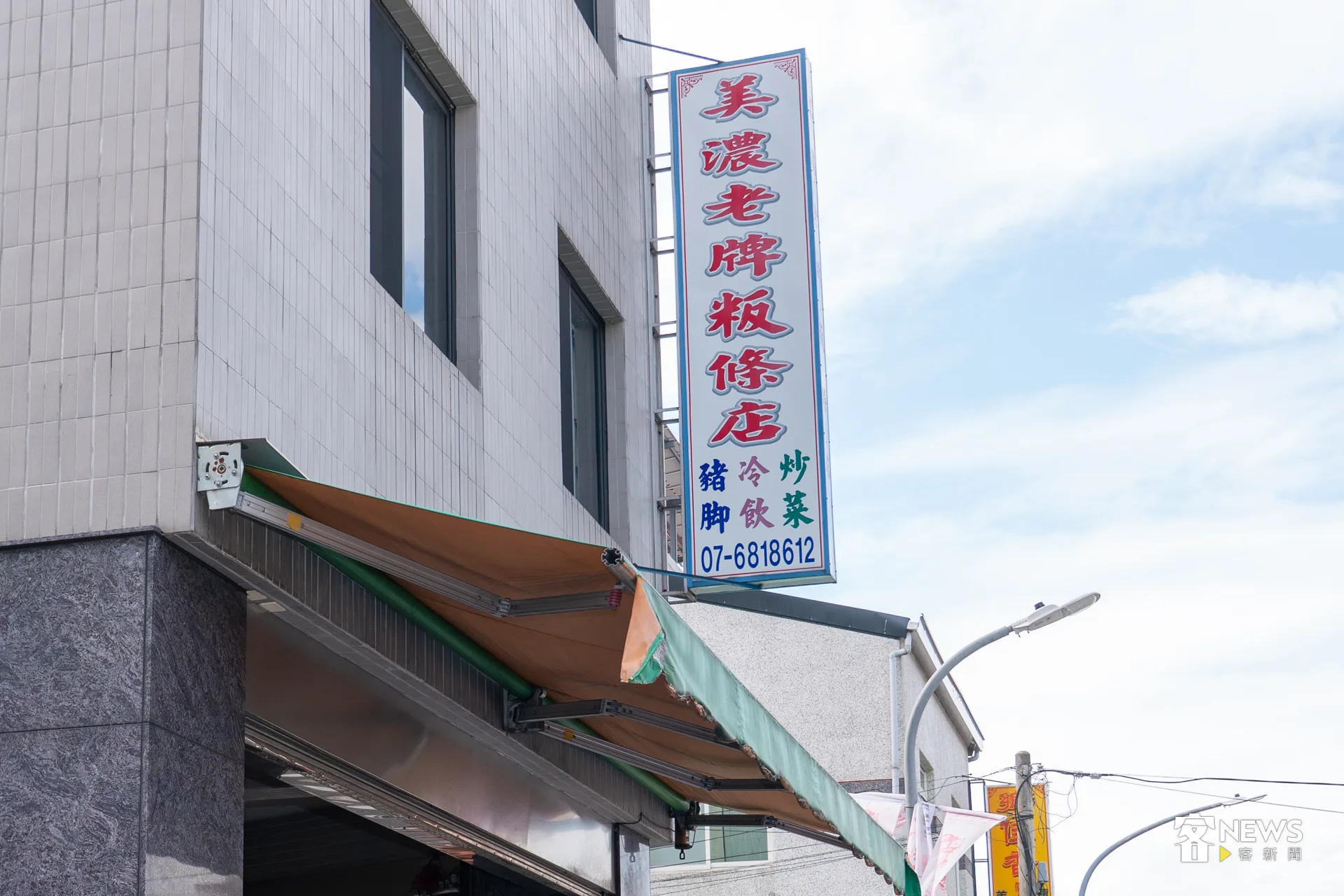 「老牌粄條店」，正值中午用餐時段，店內座無虛席，客人大多使用客語交談。