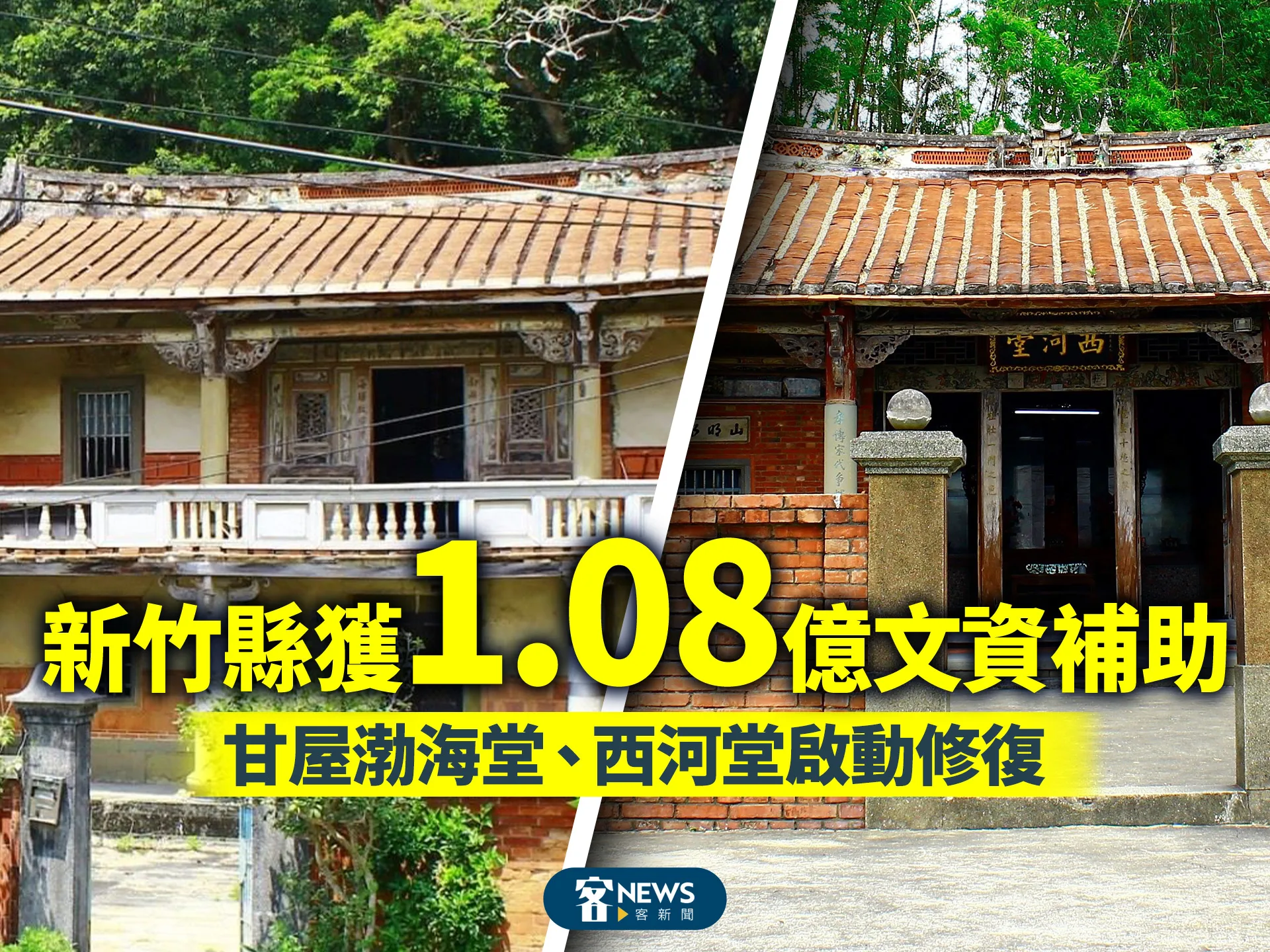 新竹縣獲1.08億文資補助　甘屋渤海堂、西河堂啟動修復