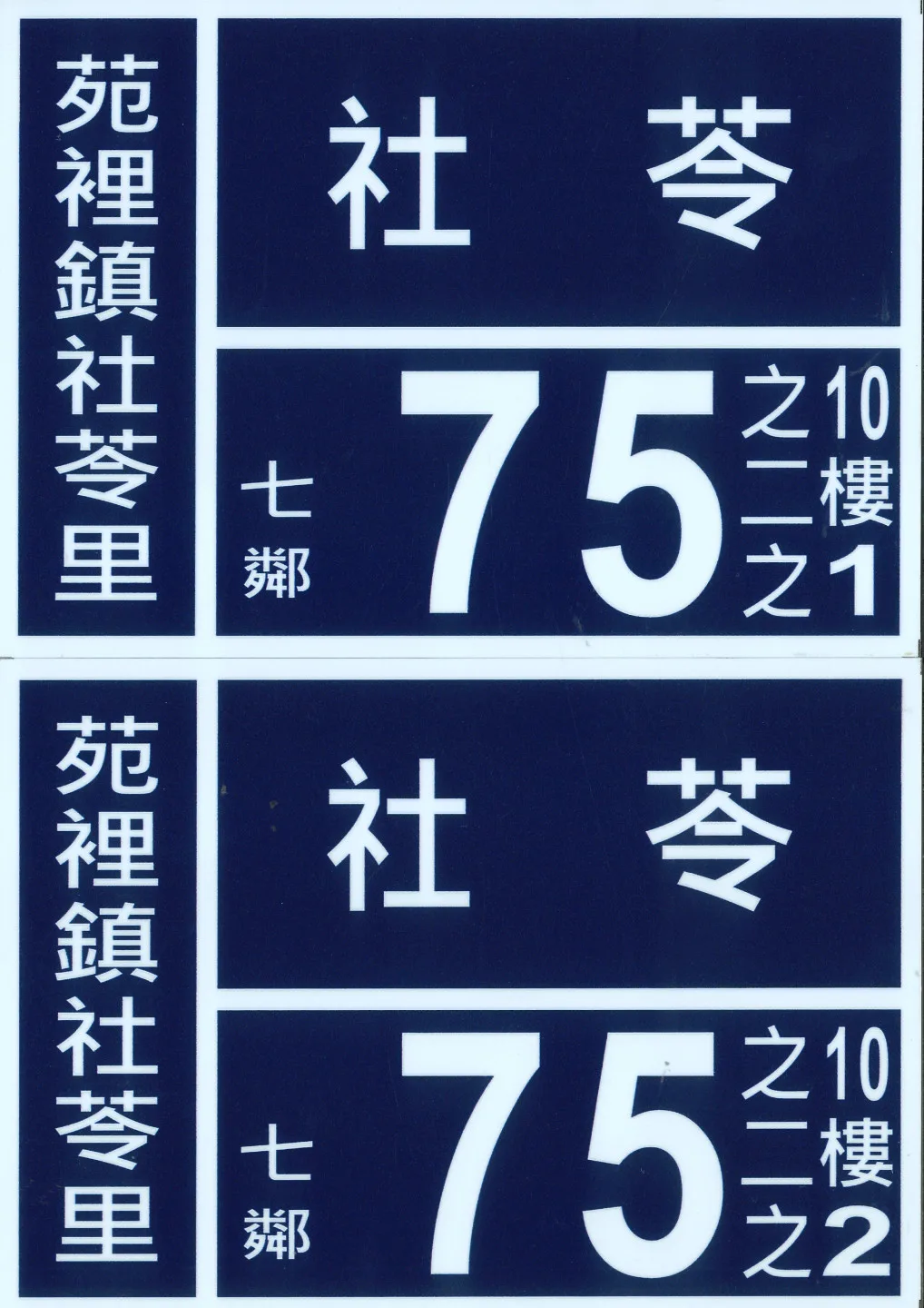 苗栗縣民請注意　3月5日起未依規編釘門牌罰300元、私設罰5千元