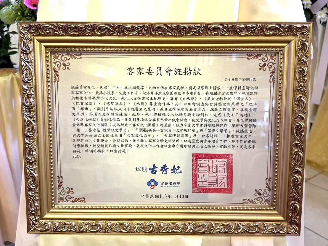 客家委員會頒贈旌揚狀予莊華堂，感念其畢生筆耕台灣文學的傑出貢獻。客家委員會提供