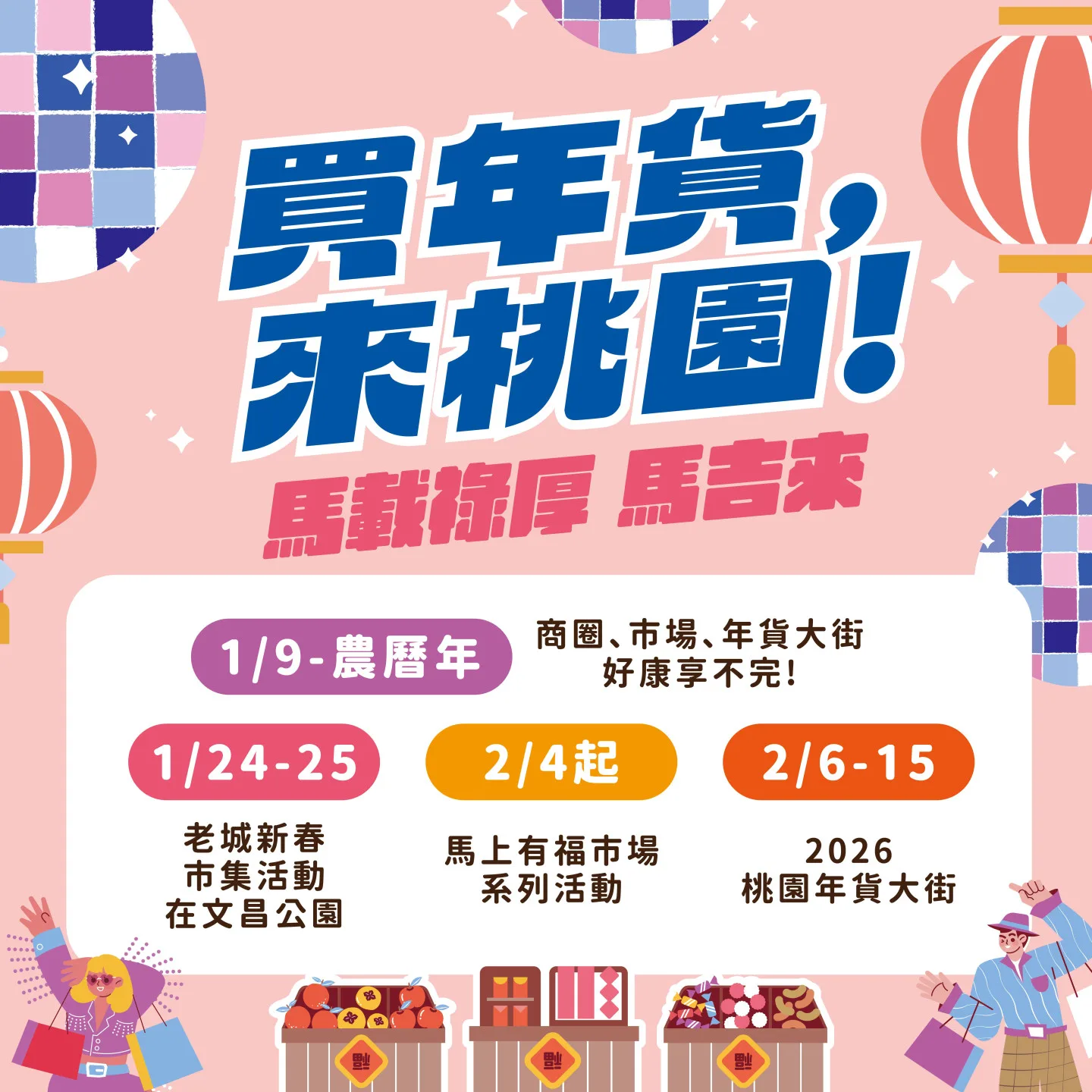 2月6日至2月15日在桃園、中壢年貨大街雙主場接力辦。桃園市經濟發展局提供
