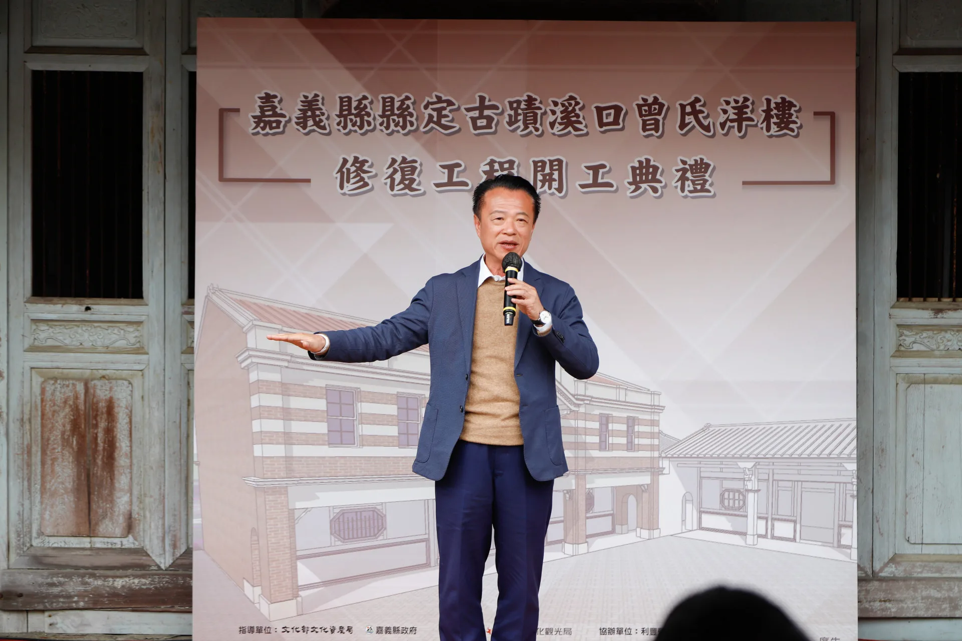 翁章梁感謝曾家人願意讓政府指定為古蹟修復,不只是修復房子、也修復歷史。嘉義縣政府提供