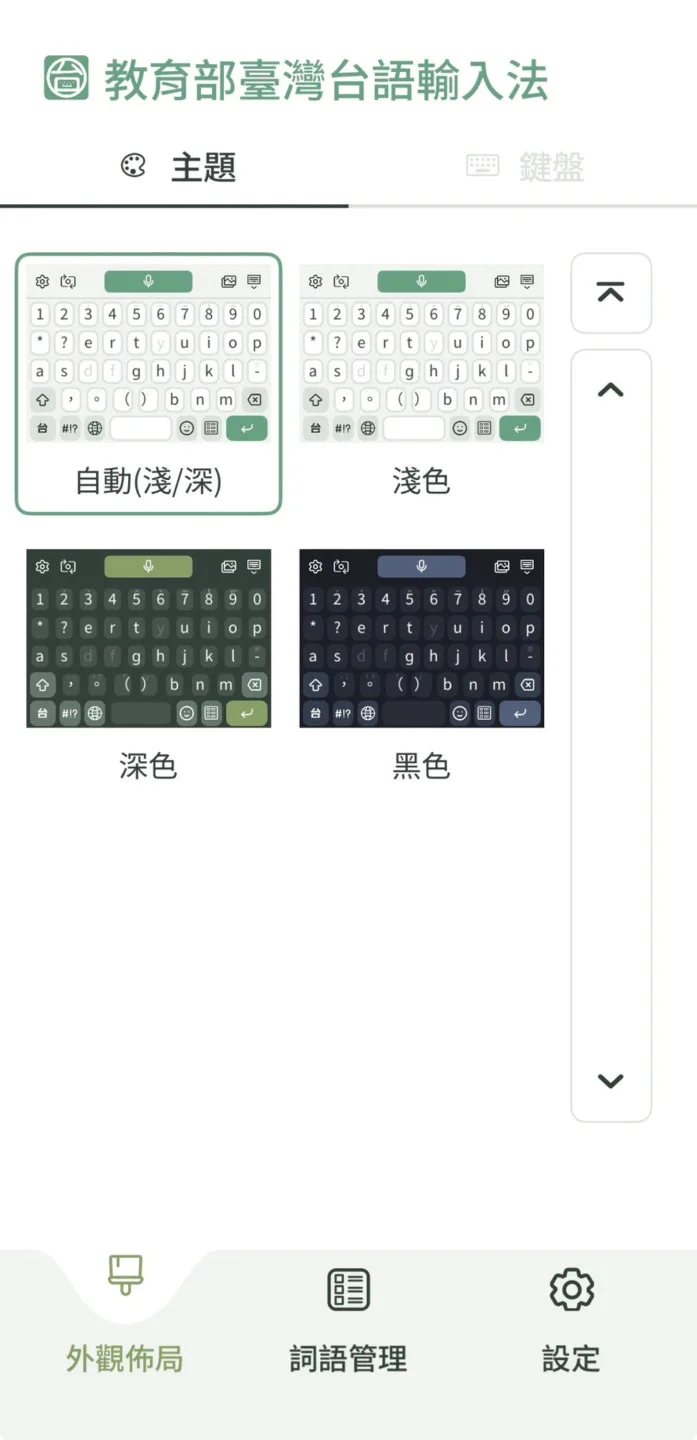 臺灣台語輸入法App主題。教育部提供