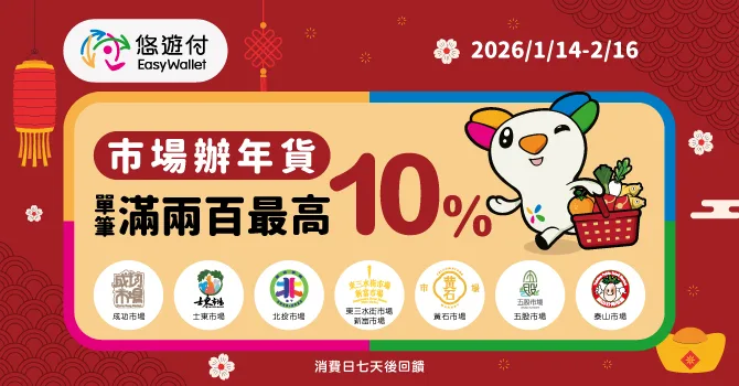 活動期間「悠遊付」推出回饋優惠，只要在指定活動店家使用悠遊付消費，單筆滿200元即享7%回饋。悠遊付提供