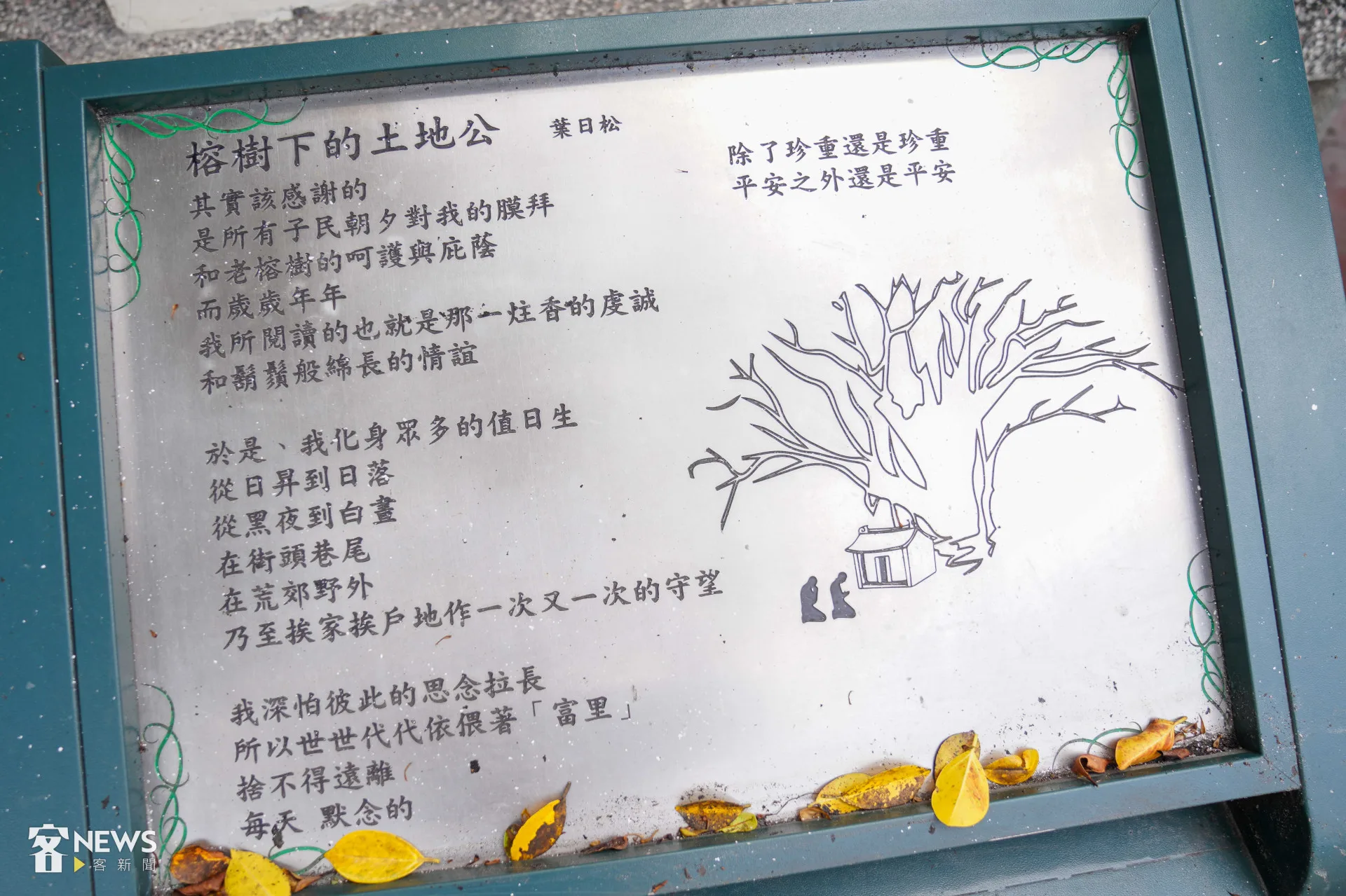 富里伯公旁的榕樹下,刻有詩人葉日松的詩作〈榕樹下的土地公〉。資料照,范修語攝