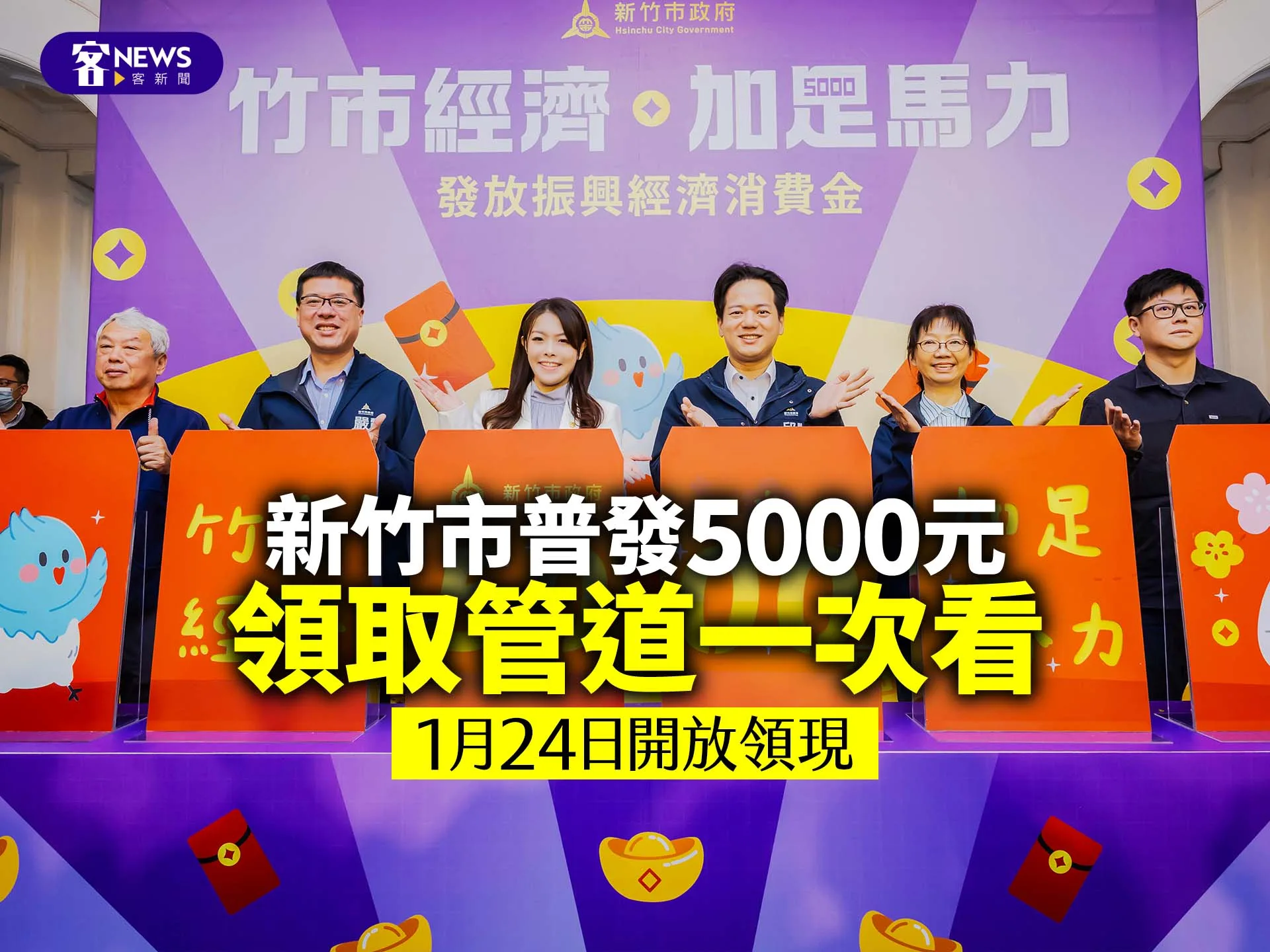 新竹市普發5000元消費金　四大領取管道一次看