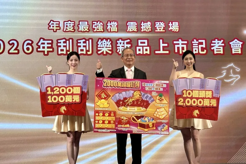 台灣彩券公司20日舉辦「2026年刮刮樂新品上市記者會」。台彩總經理謝志宏（圖中）表示，新春限定的「2000萬超級紅包」頭獎獎金2000萬元共10個，二獎100萬元多達1200個，總獎金逾172億元，總獎項超過797萬個，頭獎、百萬獎個數、總獎金及總獎項跟2025年相同，並列為史上最多。中央社