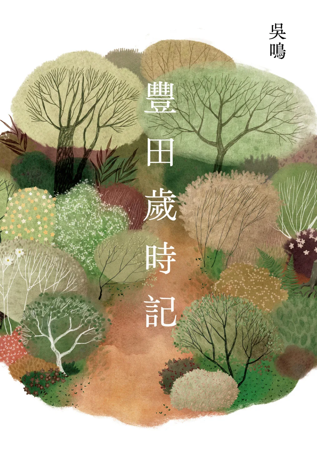 豐田歲時記。