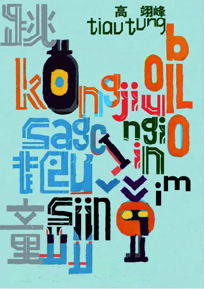 跳童。