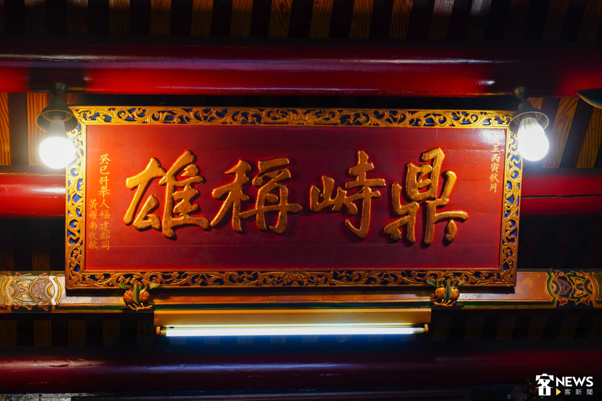 廟中的匾額為大正丙寅年(西元1926年)時期的物品。朱愷元攝