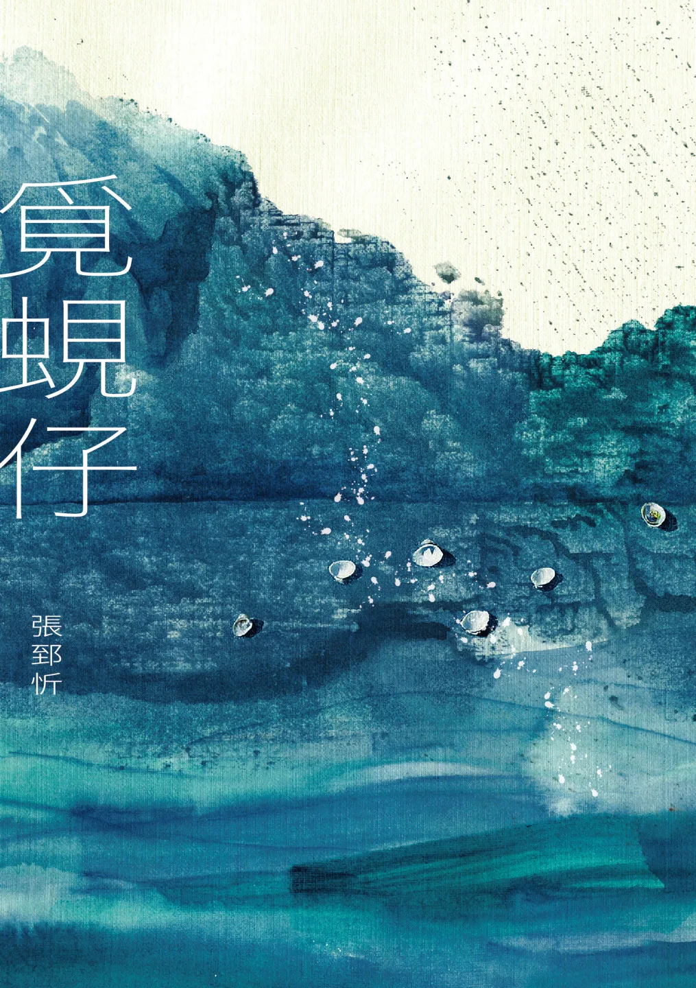 《覓蜆仔》