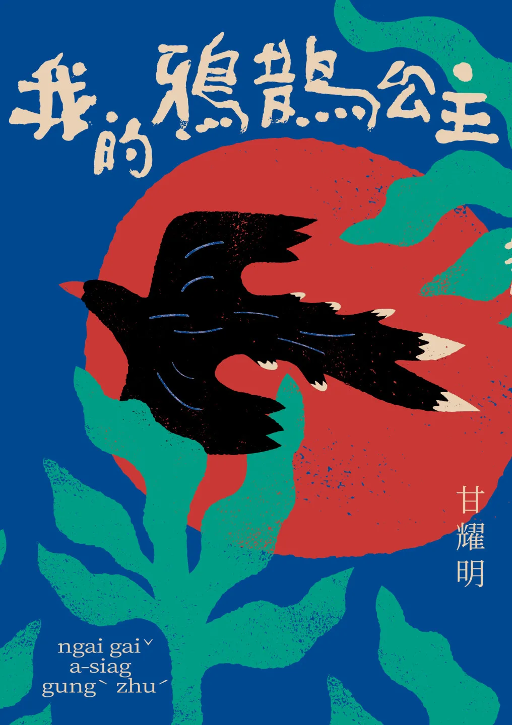 我的鴨鵲公主
