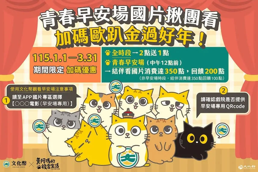 文化幣推結伴看早安場國片，加碼歐趴金100點過好年。翻攝自文化幣官網
