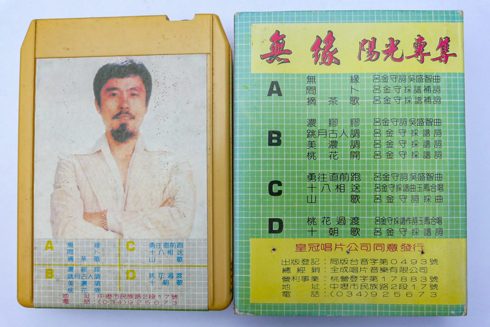 1981年發行的《無緣陽光專輯》最早是皇冠唱片公司出版,後來由中壢的全成唱片取得版權出版。這個專輯總共有12首客家歌,其中〈無緣〉、〈濃膠膠〉與〈勇往直前跑〉這三首是新的創作歌,其餘九首是傳統客家歌改編。楊國鑫攝