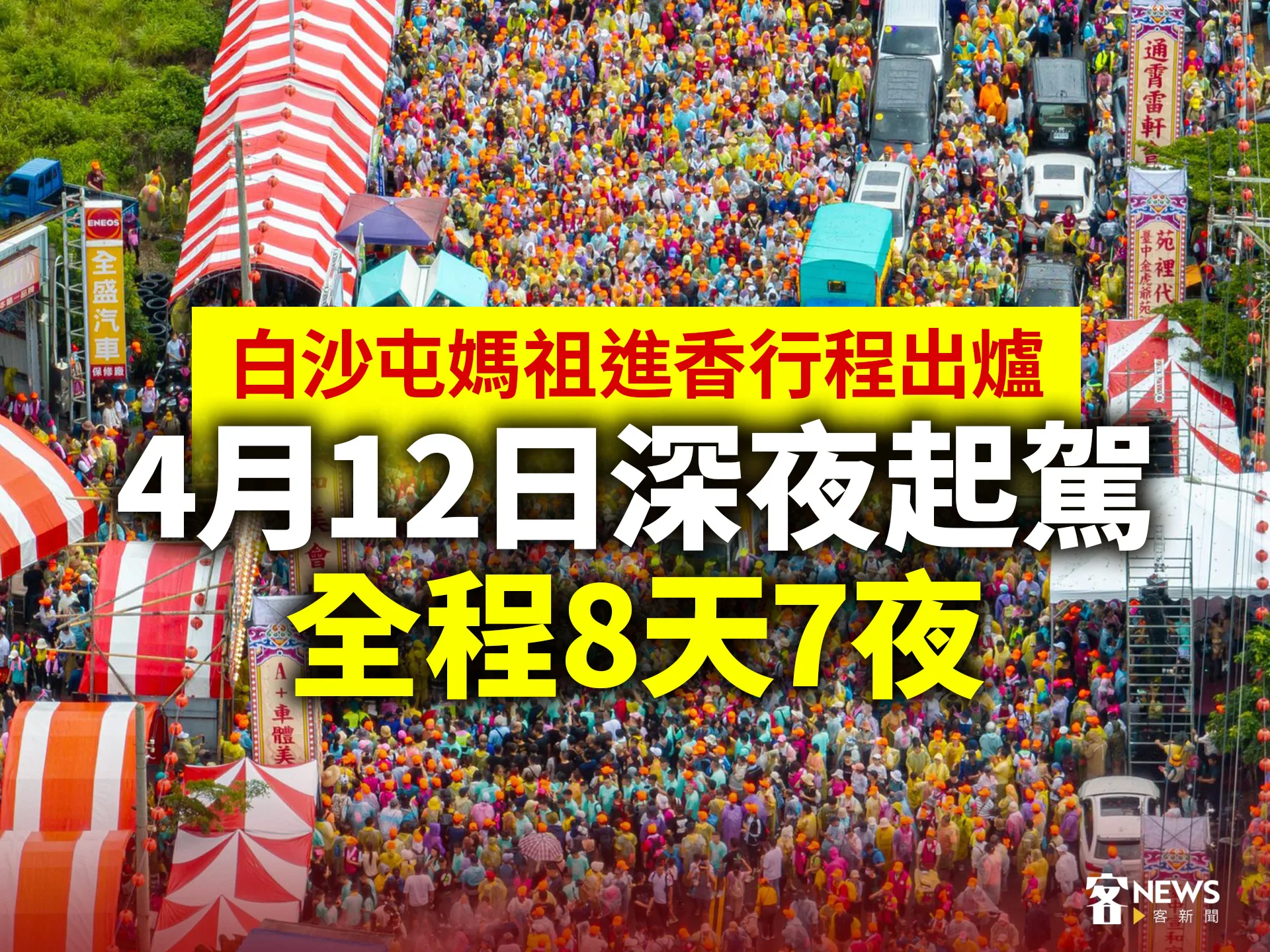 白沙屯媽祖進香行程出爐　4月12日深夜起駕、全程8天7夜