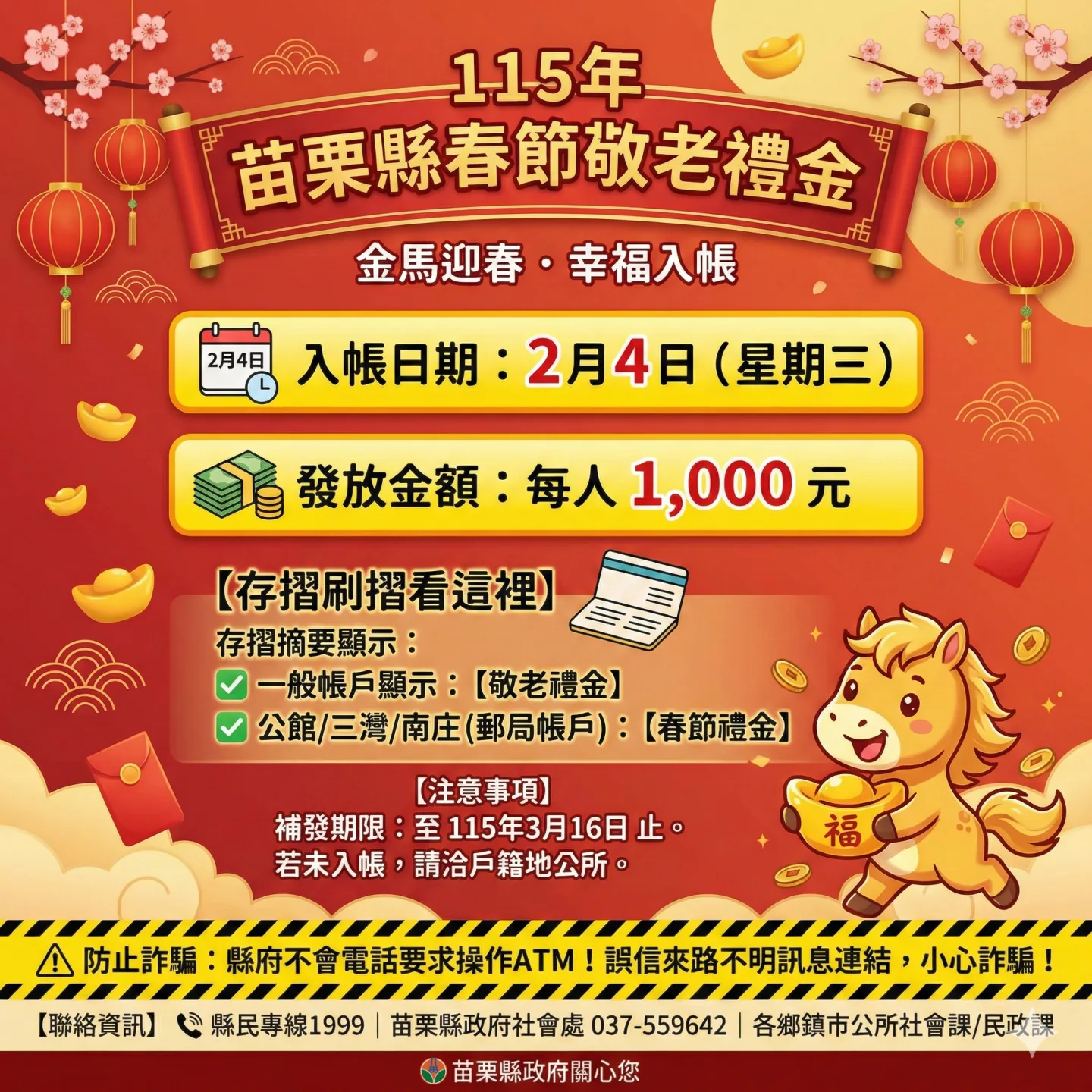 金馬奔騰迎新春!苗栗縣10.5萬長者2/4喜領千元紅包。苗栗縣政府提供