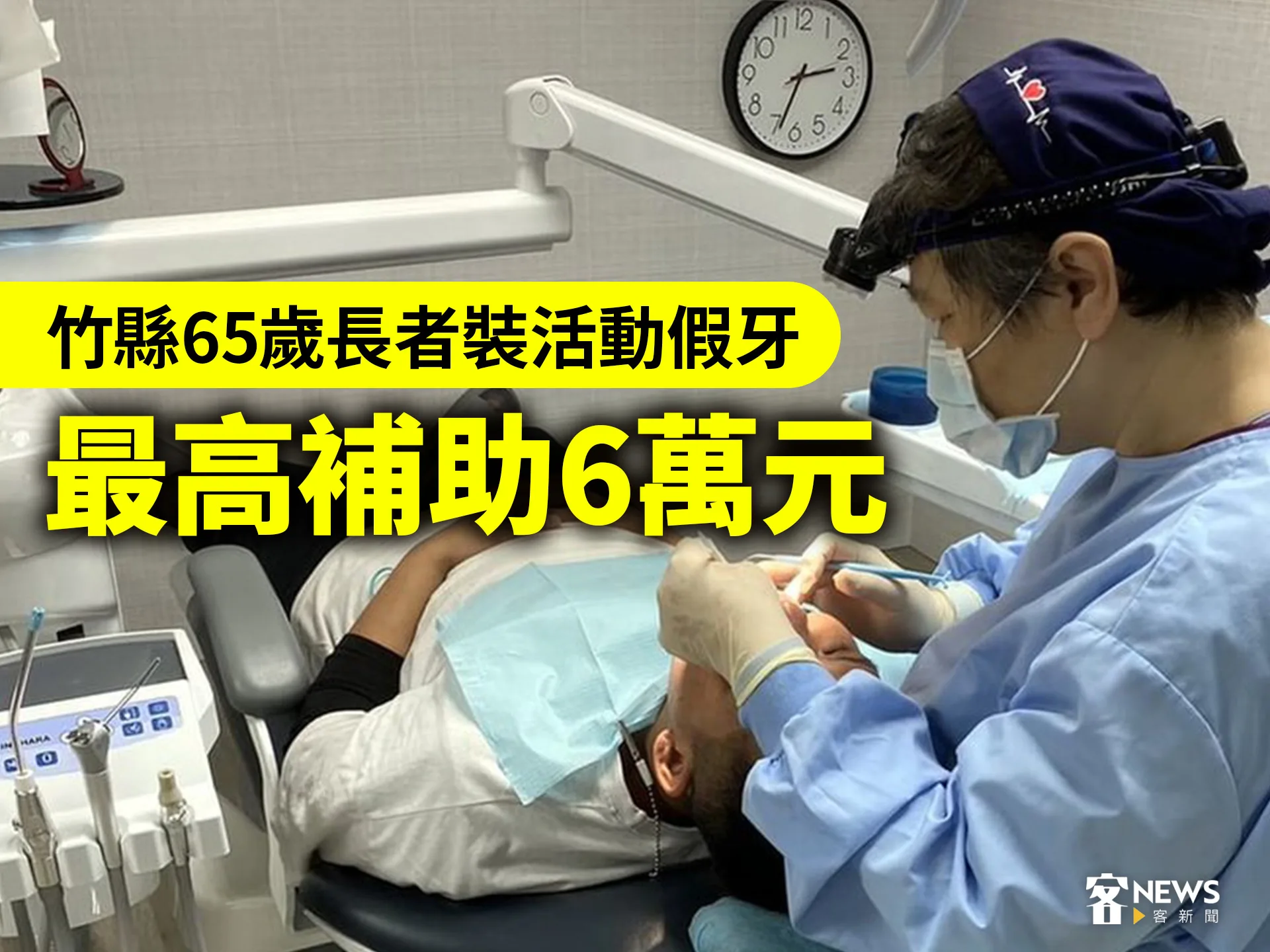 竹縣65歲長者裝活動假牙　最高補助6萬元