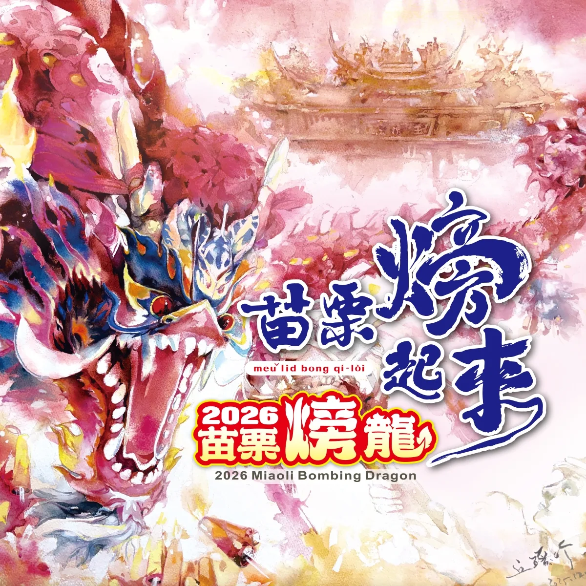 苗栗市公所公布2026年「苗栗𪹚(火旁)龍」系列活動時程。翻攝自Facebook 「苗栗𪹚龍」