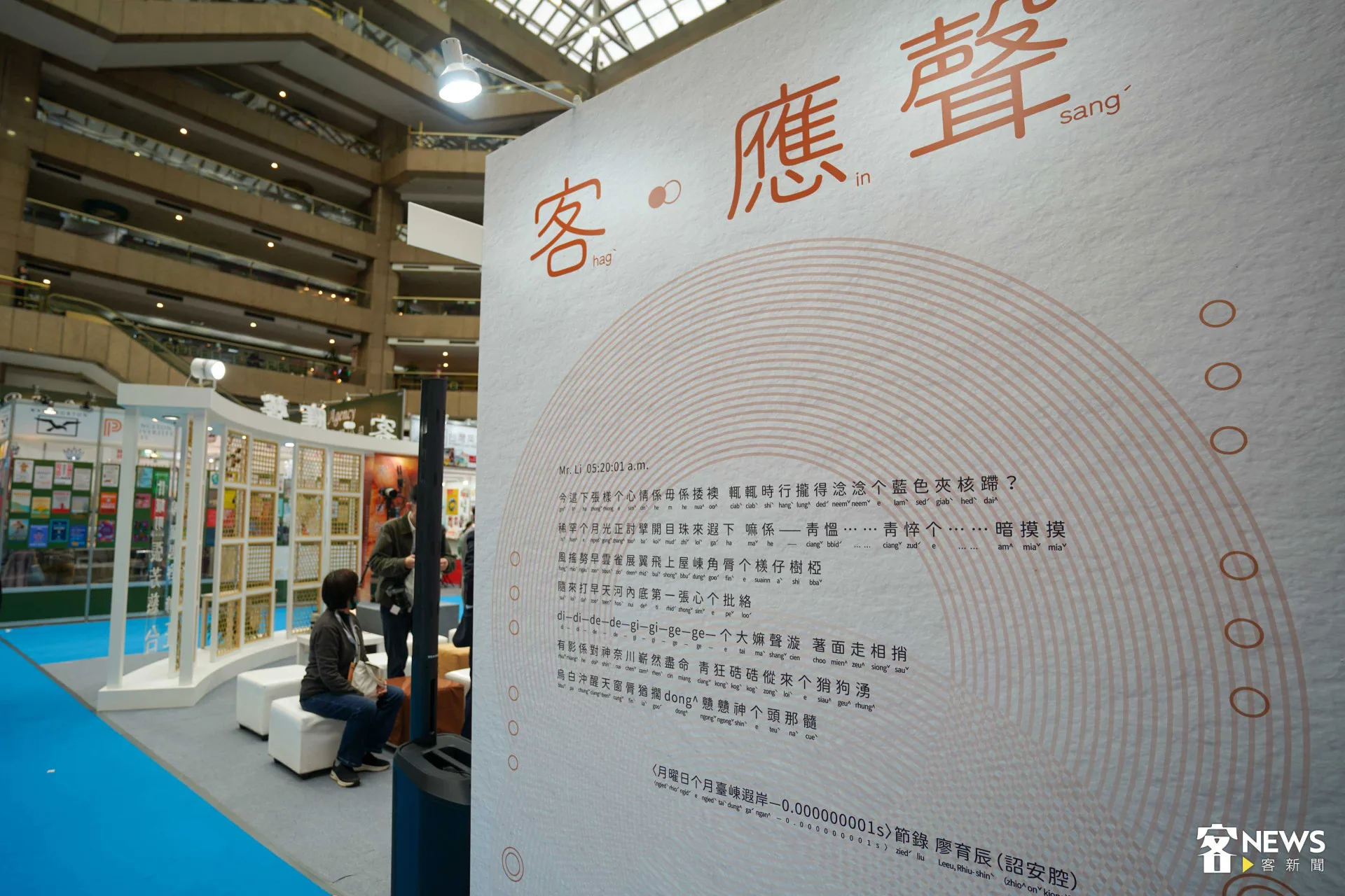 台北國際書展「客.應聲」展出客語文學作品,並輔以拼音,讓不熟悉客語的民眾有機會可以唸出客語。范修語攝