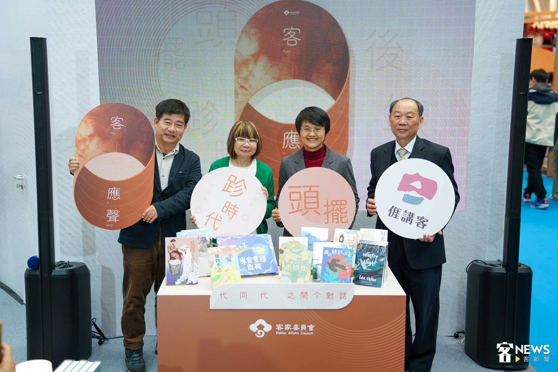客傳會董事長宋廷棟（左一）出席台北國際書展客家館開幕，與客委會主委古秀妃（右二）、客發中心主任謝勝信（右一）、與客家館策展人張典婉（左二）共同推薦客家版品。范修語攝