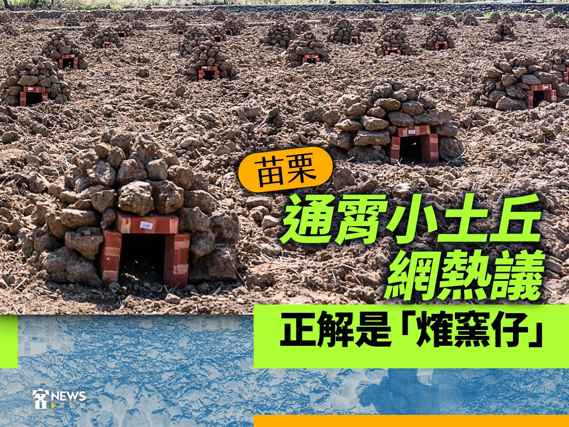 苗栗通霄壯觀小土丘網熱議　正解是「𤌍窯仔」