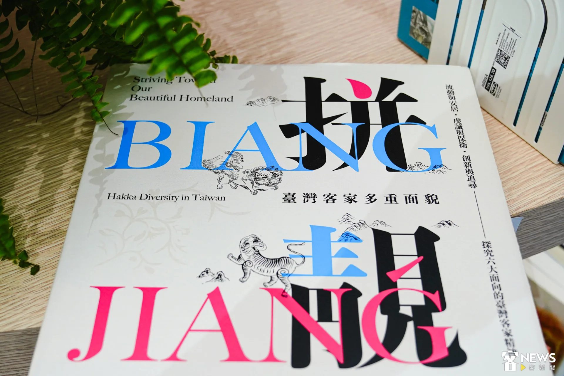 《「拼・靚:臺灣客家多重面貌展」展覽專輯》同樣詢問踴躍,現場人員表示,原本僅備有少量存貨,卻在第一天就有不少讀者主動詢問。朱愷元攝