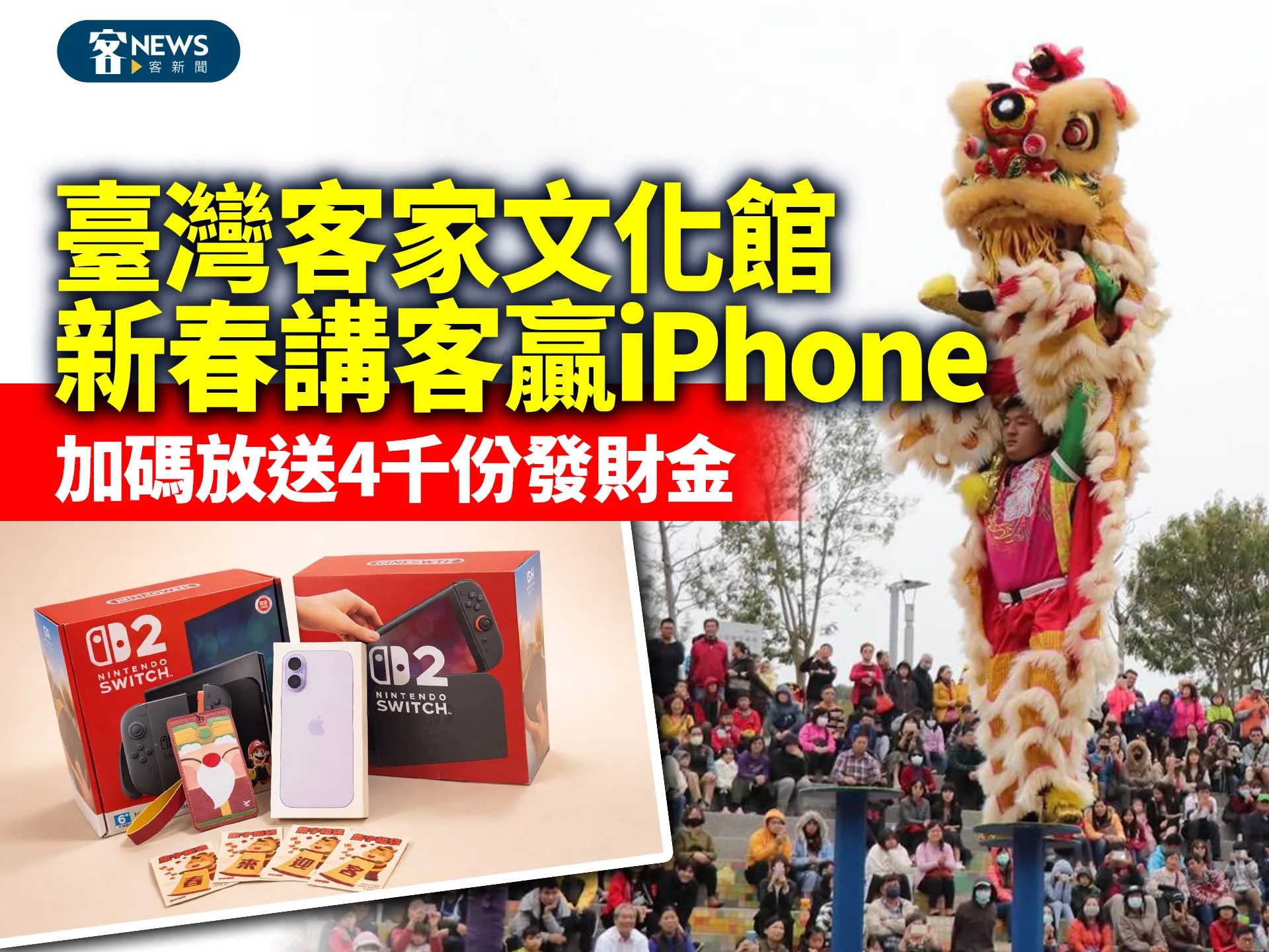 臺灣客家文化館講客集字贏iPhone　加碼放送4千份發財金