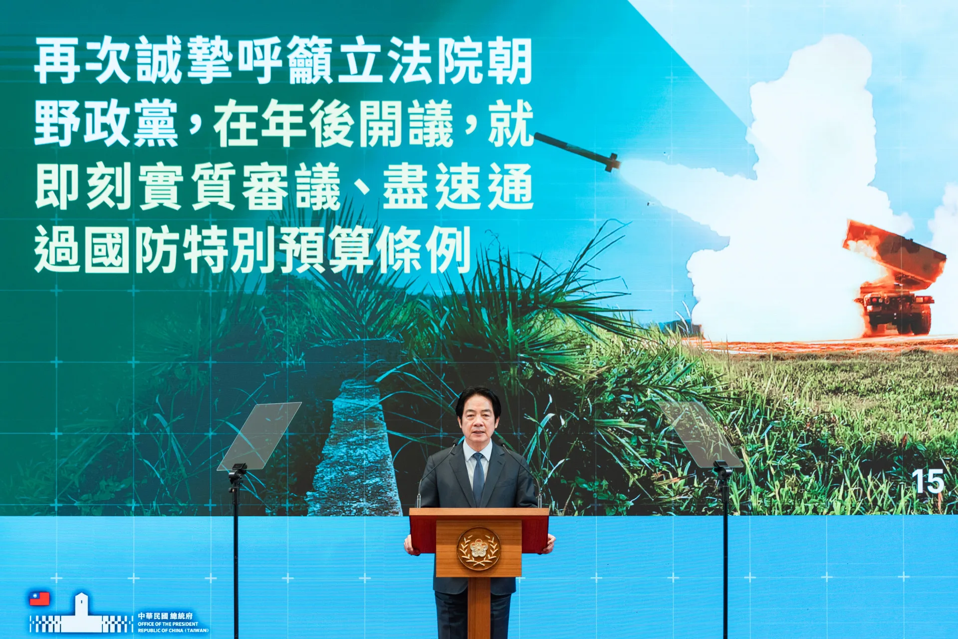 總統賴清德召開記者會,喊話立法院朝野年後盡速審議1.25兆元的國防特別條例。總統府提供
