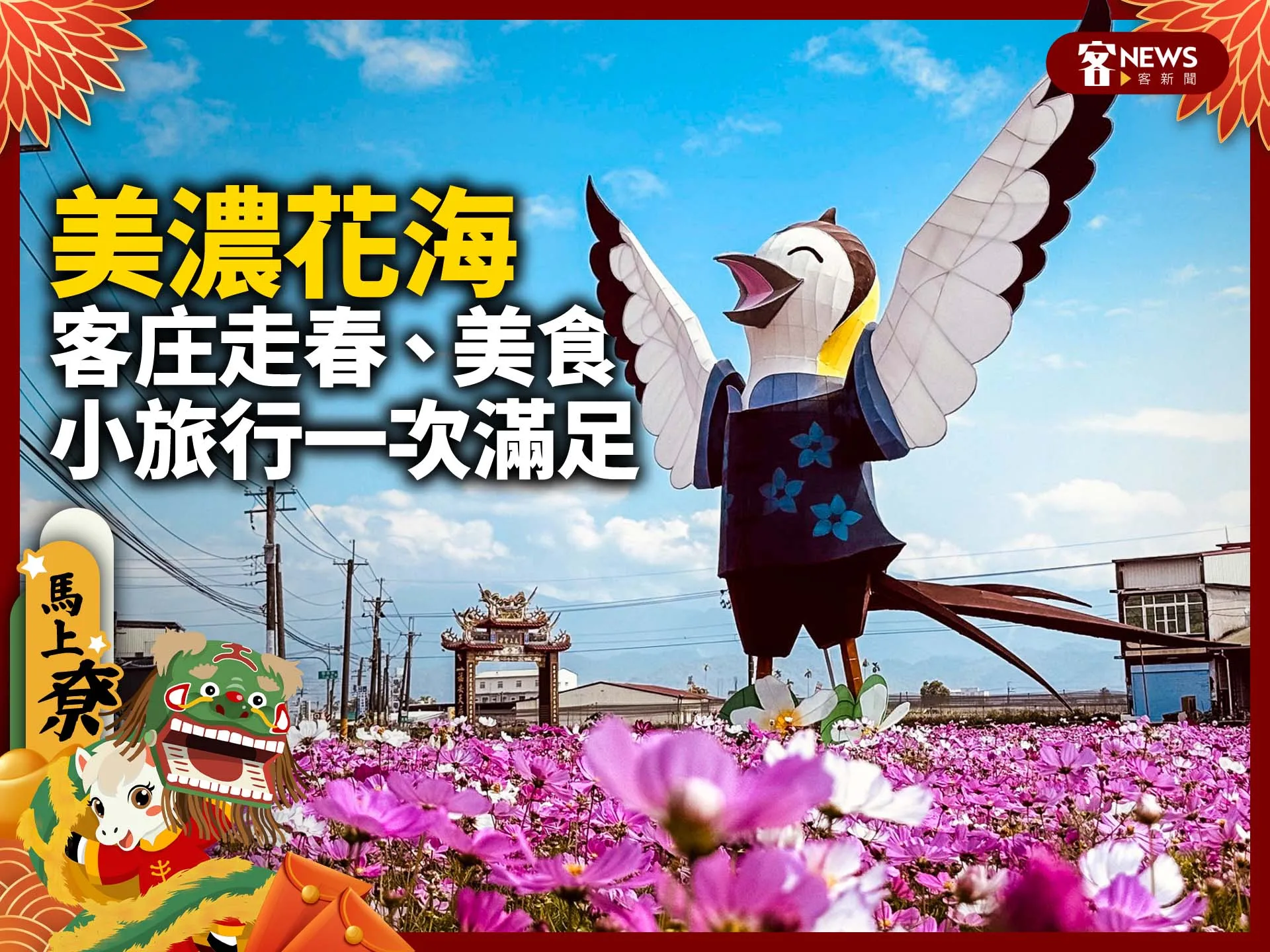 美濃花海　客庄走春、美食、小旅行一次滿足
