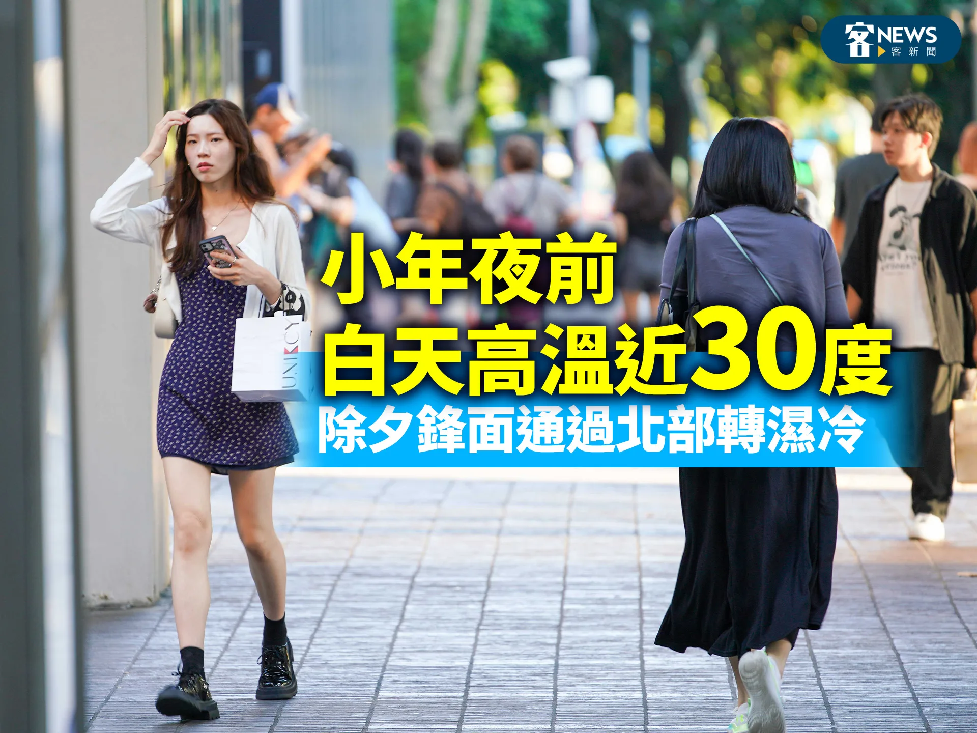 小年夜前白天高溫近30度　除夕鋒面通過北部轉濕冷