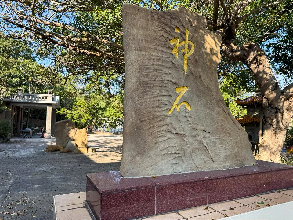 青草湖靈隱寺孔明廟前之「神石碑」。據《新竹採訪冊》記載,可能為寶山整地出土之大型化石石塊後移置於此。其表面紋理是否屬生物成因,仍待專業鑑定。陳權欣攝