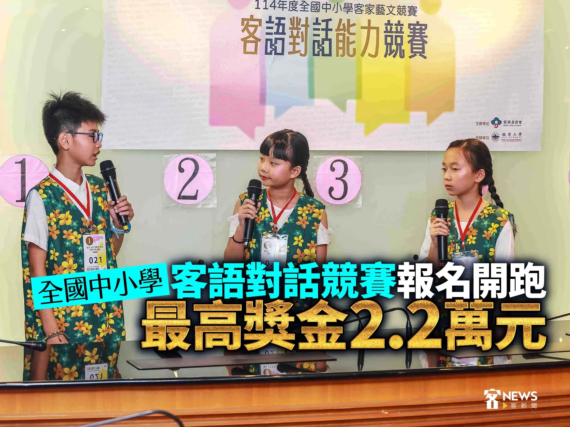 全國中小學客語對話競賽報名開跑　最高獎金2.2萬元