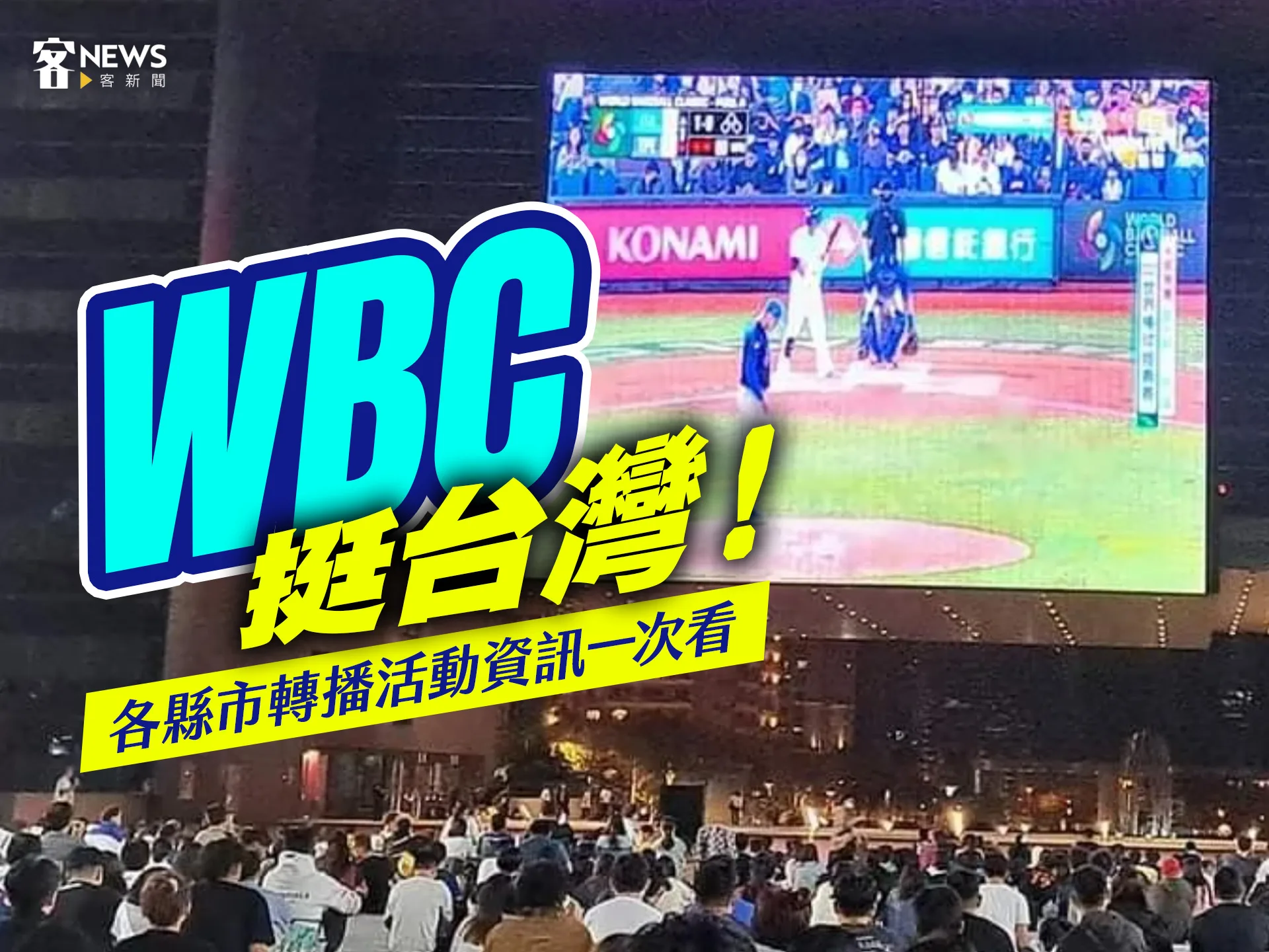 WBC/挺台灣!各縣市轉播活動資訊一次看(不斷更新)