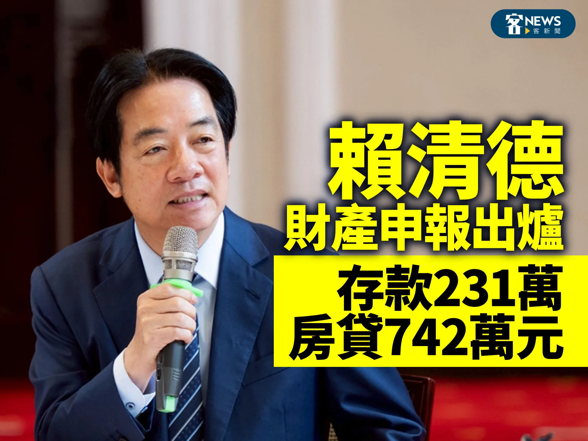 賴清德財產申報出爐　存款231萬、房貸742萬元