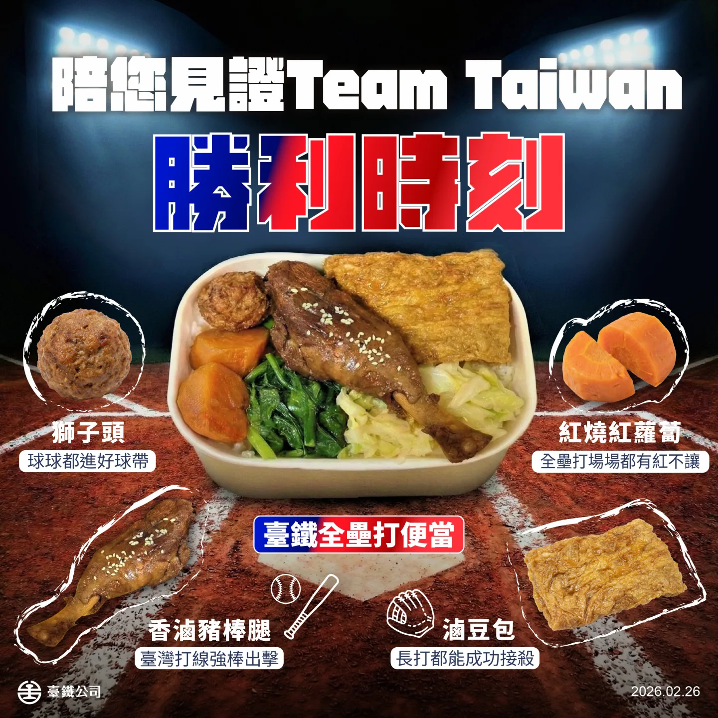 世界棒球經典賽即將開打,台鐵推便當一起「TEAM TAIWAN」。台鐵提供