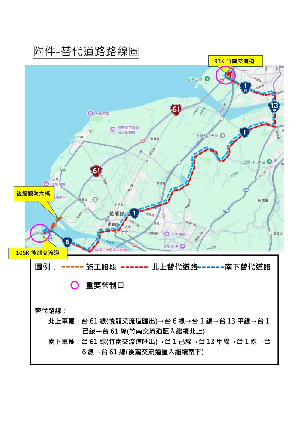 台61線後龍到竹南段封閉，替代道路路線圖。