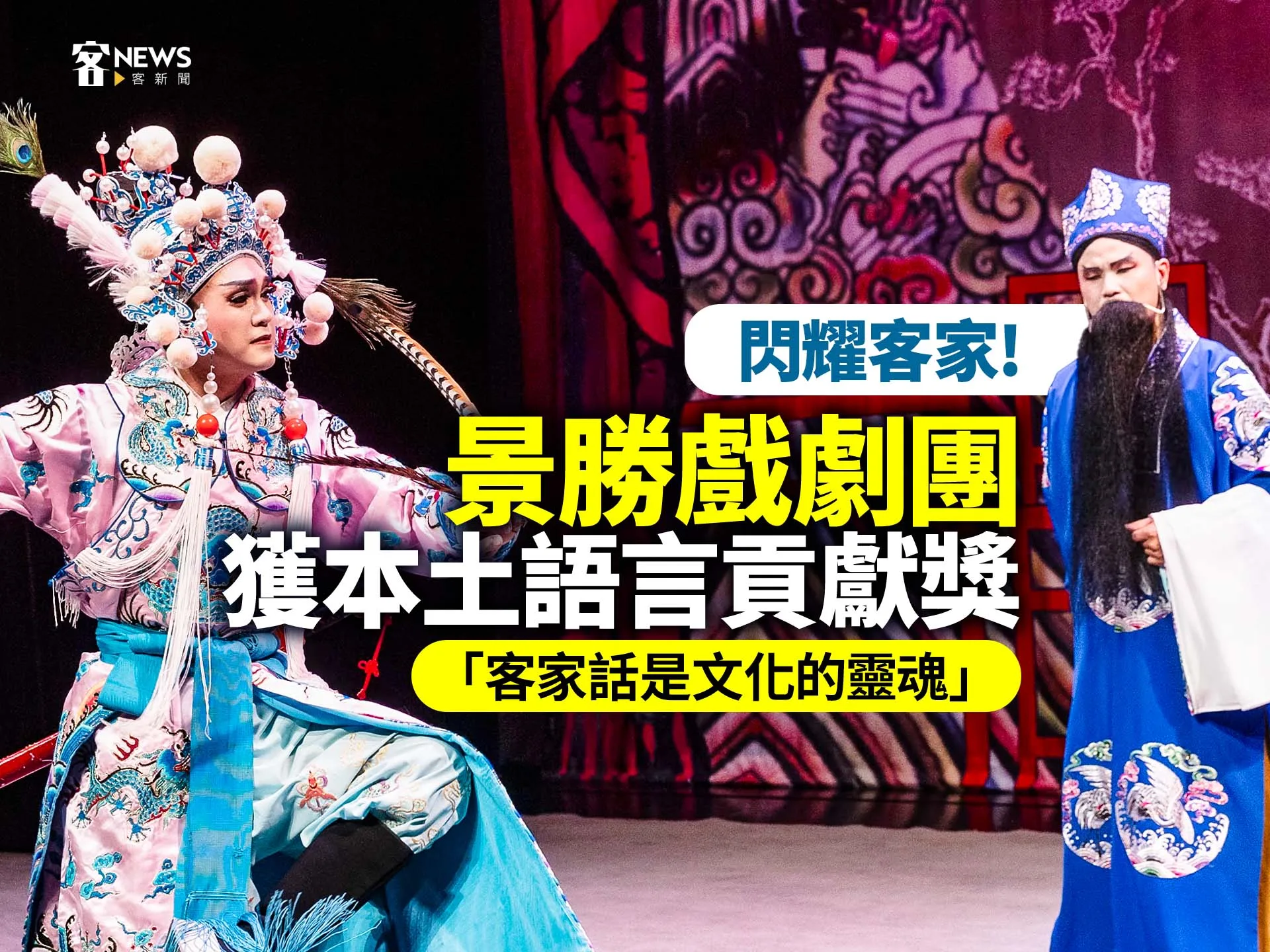 獲本土語言貢獻獎！景勝戲劇團「客家話是文化的靈魂」