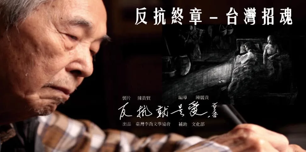 李喬紀錄片:反抗終章 台灣招魂,將於3月20日在台南多元族群影展放映。