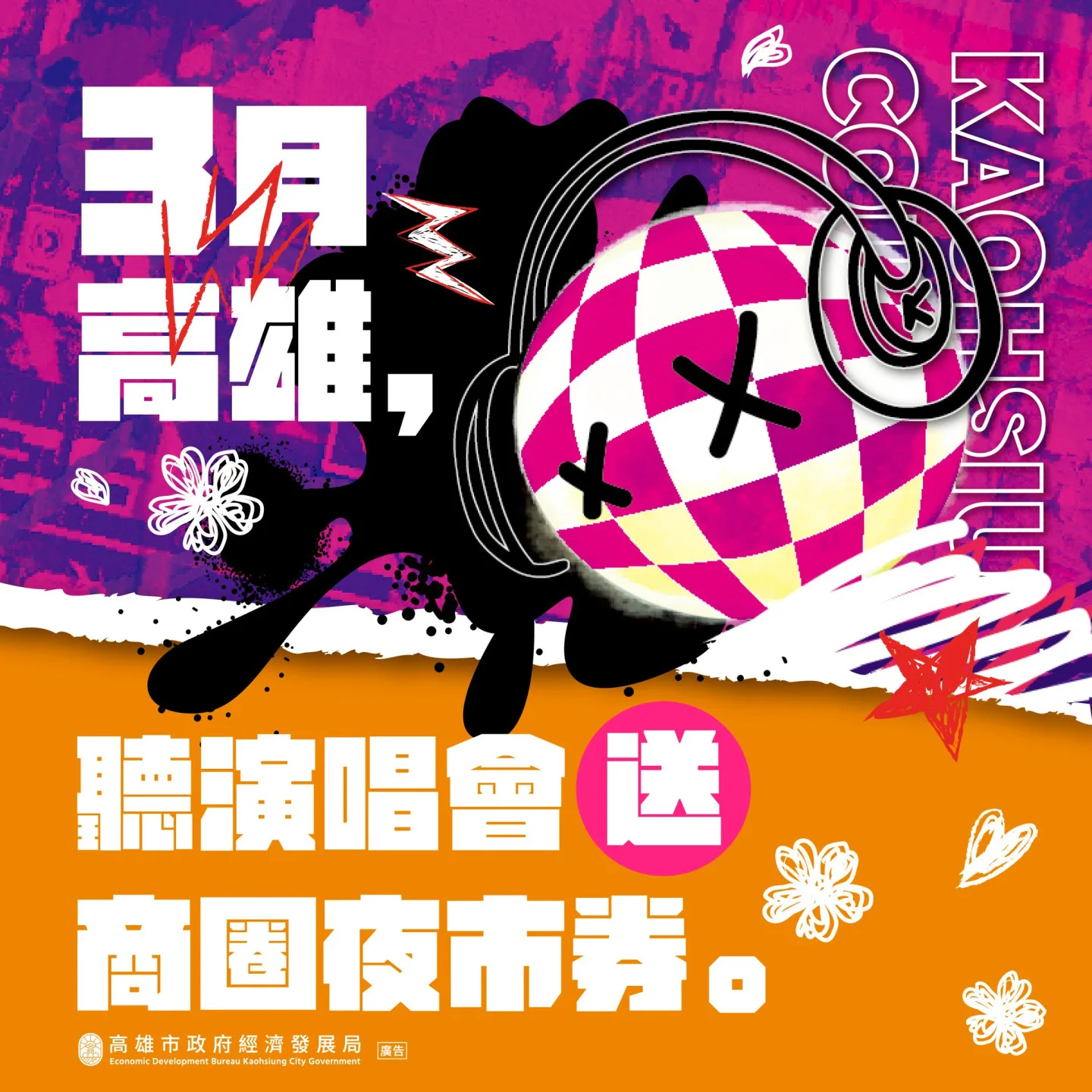 高雄市推出50元商圈夜市優惠券,歌迷可於商圈消費折抵。高市府提供