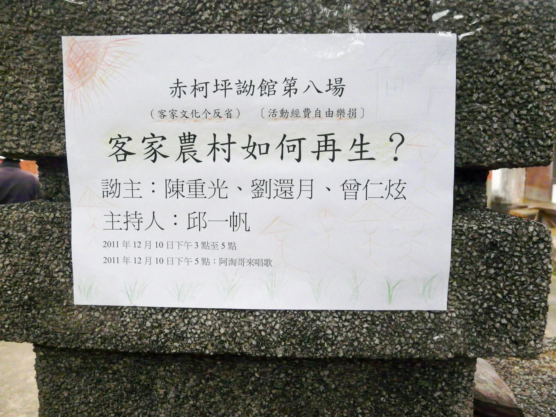 貼在赤柯坪詏館門口的公告。2011,新竹峨眉,楊國鑫攝