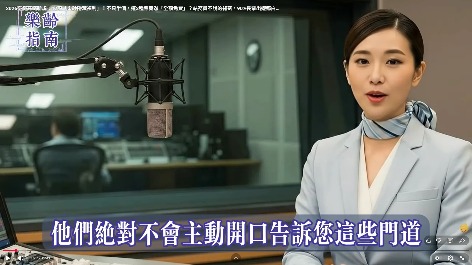 AI生成的主持人「阿琳」用煽動性語言宣稱,高鐵的優惠服務相當隱密,「工作人員不會主動告訴您這些門道」。翻攝YouTube頻道「樂齡指南」