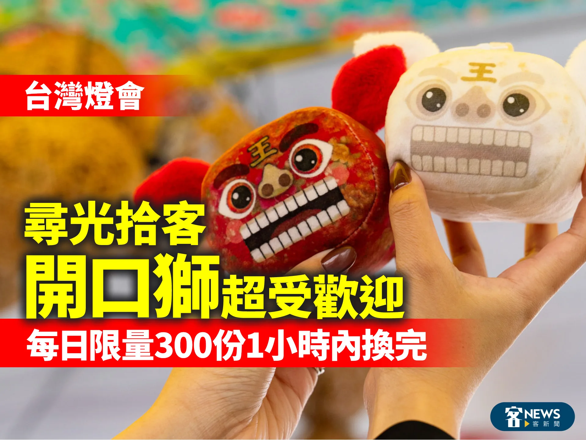 台灣燈會／尋光拾客！開口獅超受歡迎　每日限量300份1小時內換完