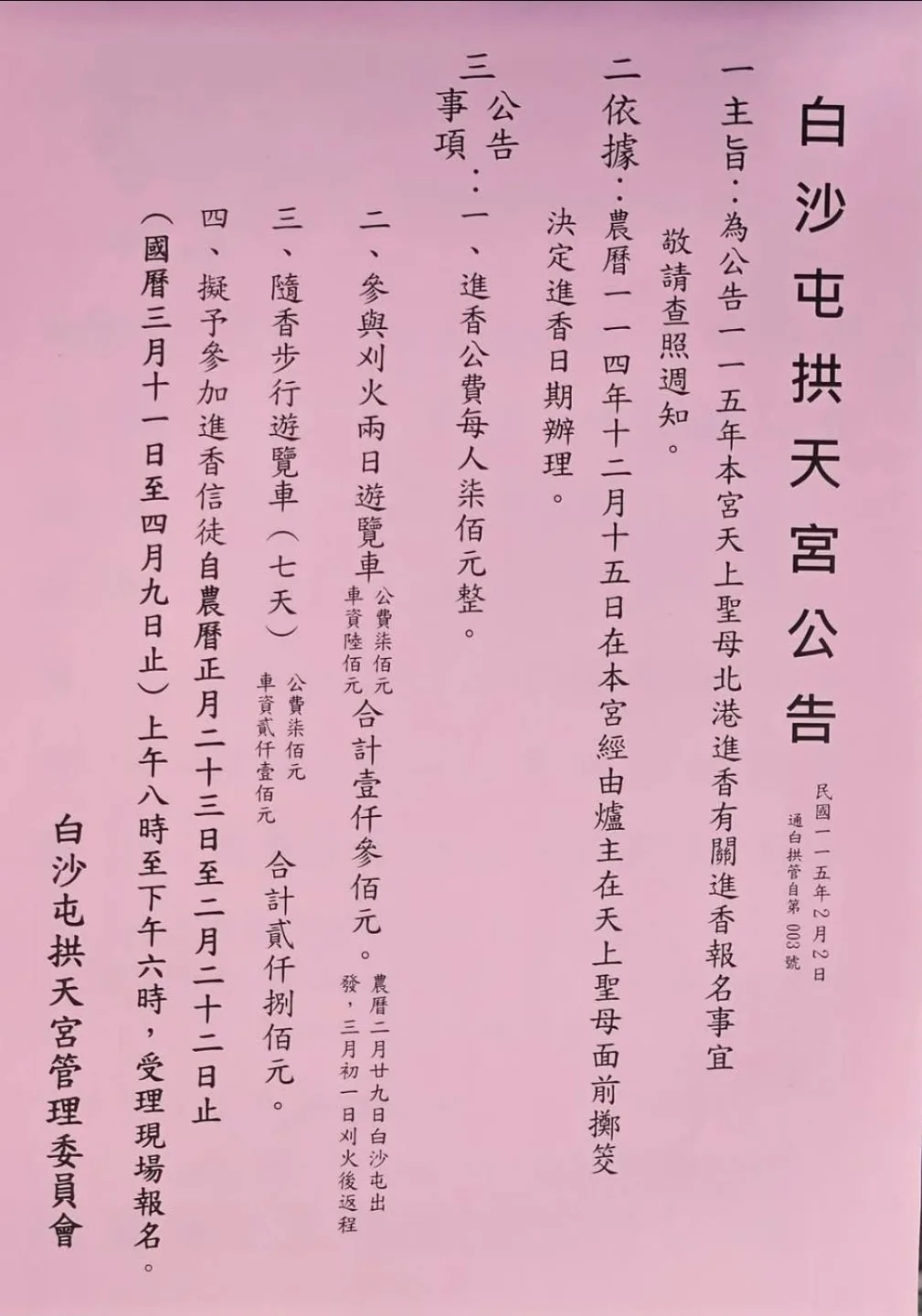 白沙屯拱天宮媽祖進香,香燈腳報名公告。